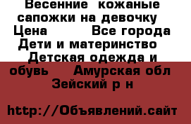 Весенние  кожаные сапожки на девочку › Цена ­ 450 - Все города Дети и материнство » Детская одежда и обувь   . Амурская обл.,Зейский р-н